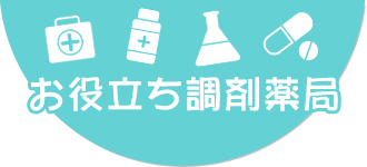 お役立ち調剤薬局